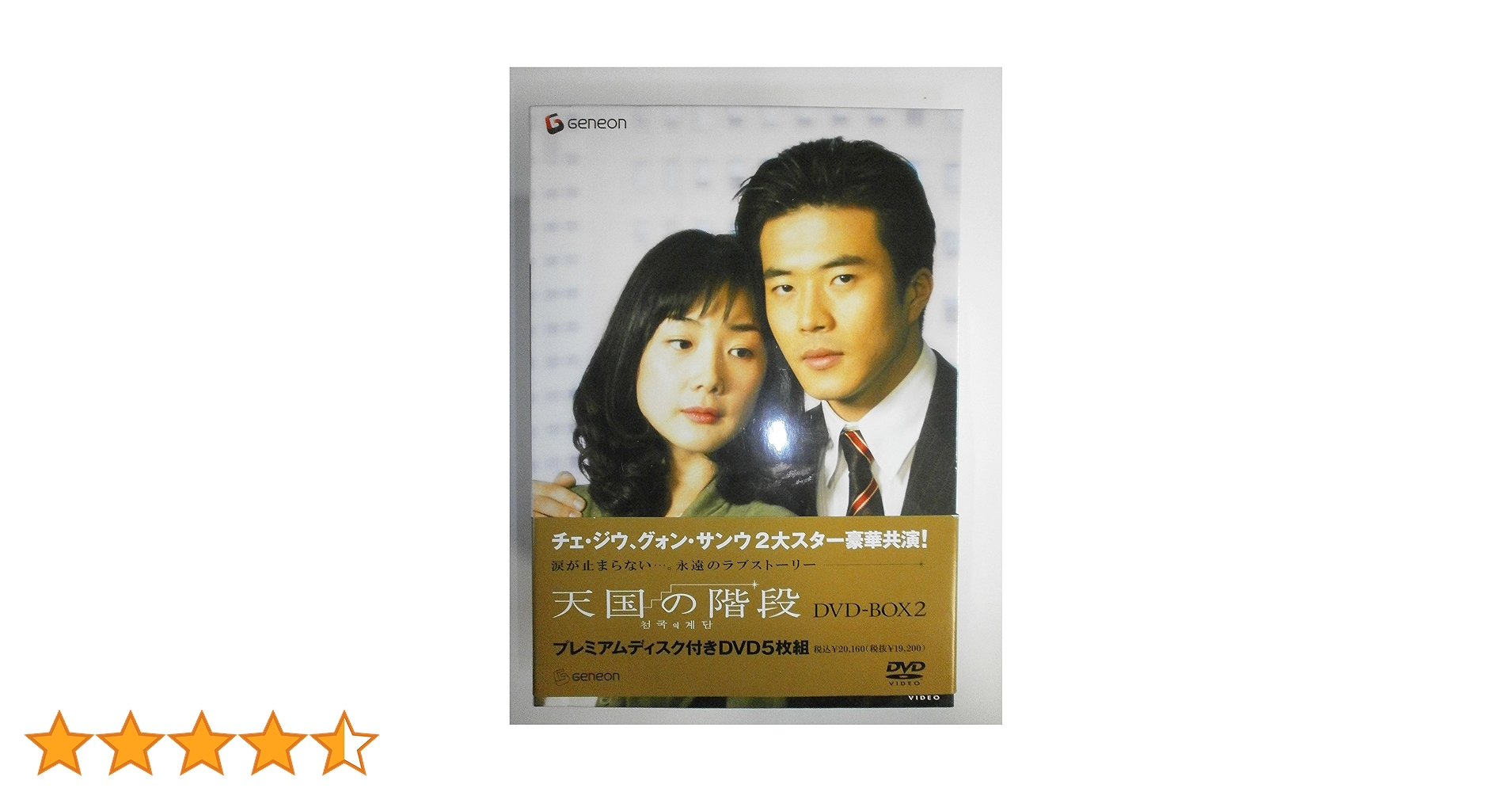 Amazon.co.jp: 天国の階段 DVD-BOX 2 : チェ・ジウ, グォン